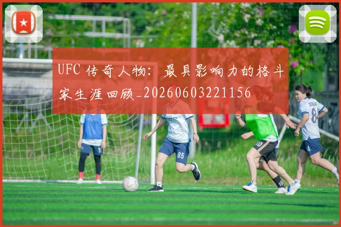 UFC 传奇人物:最具影响力的格斗家生涯回顾_20260603221156