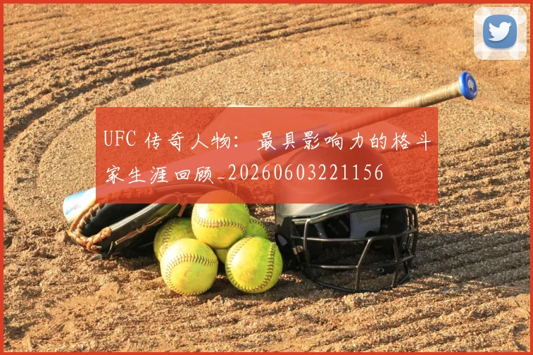 UFC 传奇人物:最具影响力的格斗家生涯回顾_20260603221156