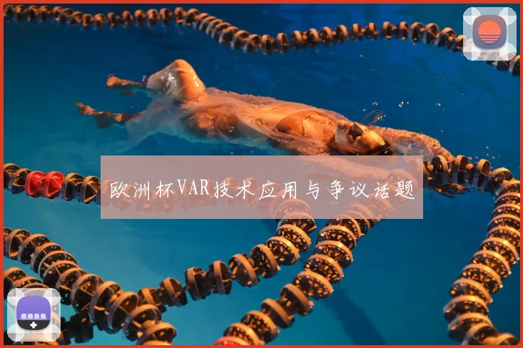 欧洲杯VAR技术应用与争议话题