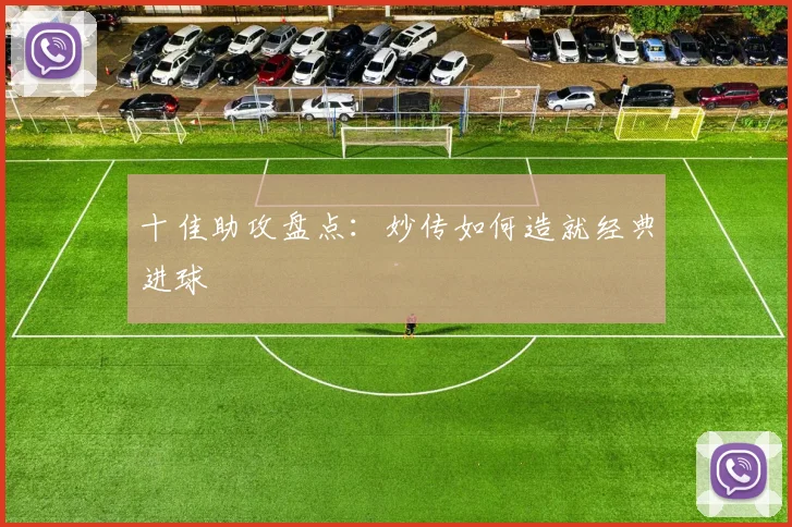十佳助攻盘点:妙传如何造就经典进球