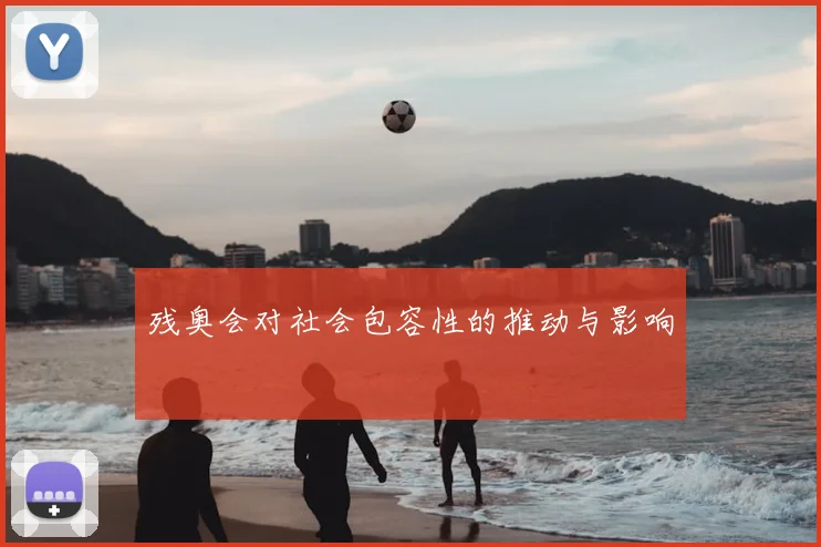 残奥会对社会包容性的推动与影响