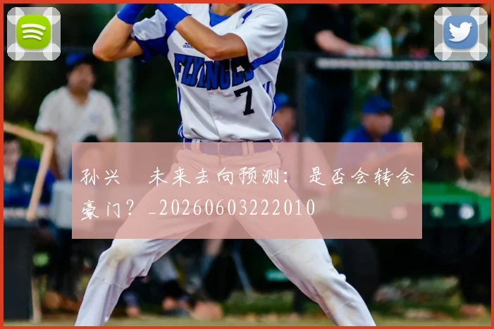 孙兴慜未来去向预测:是否会转会豪门?_20260603222010