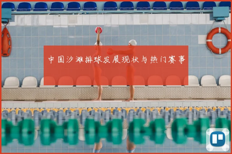 中国沙滩排球发展现状与热门赛事