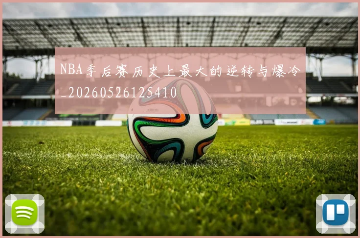 NBA季后赛历史上最大的逆转与爆冷_20260526125410