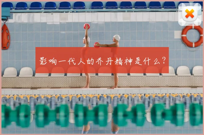 影响一代人的乔丹精神是什么？
