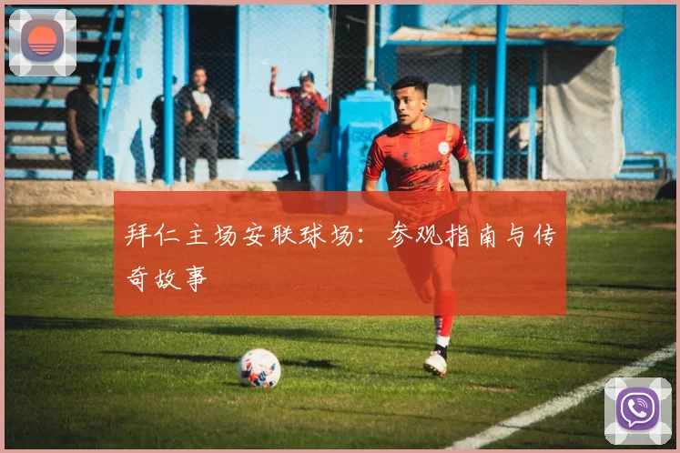 拜仁主场安联球场：参观指南与传奇故事