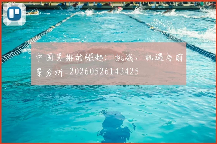 中国男排的崛起:挑战、机遇与前景分析_20260526143425