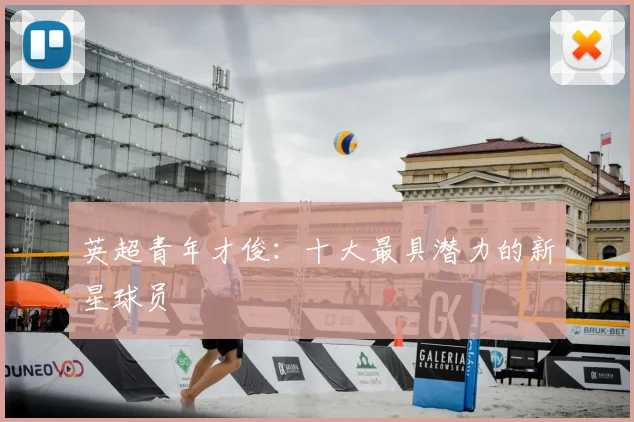 英超青年才俊：十大最具潜力的新星球员