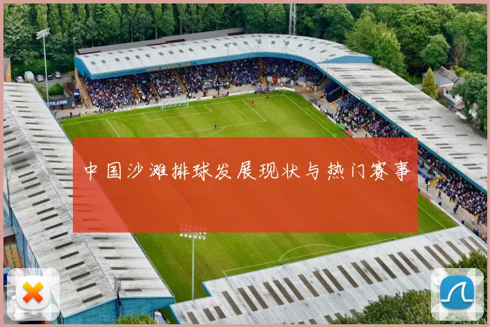 中国沙滩排球发展现状与热门赛事