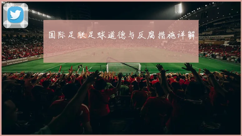 国际足联足球道德与反腐措施详解