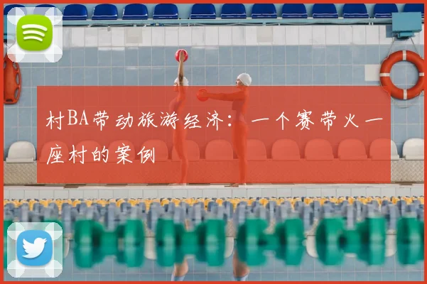 村BA带动旅游经济：一个赛带火一座村的案例