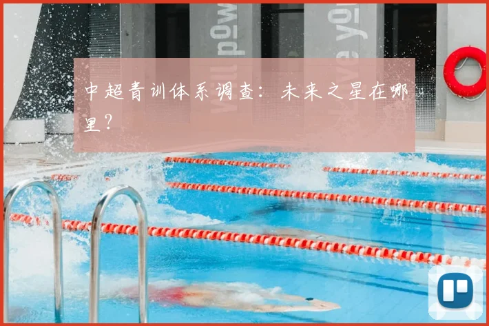 中超青训体系调查：未来之星在哪里？