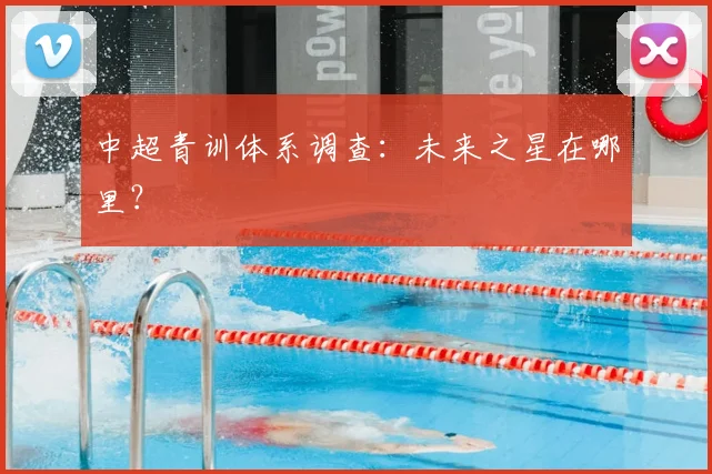中超青训体系调查：未来之星在哪里？