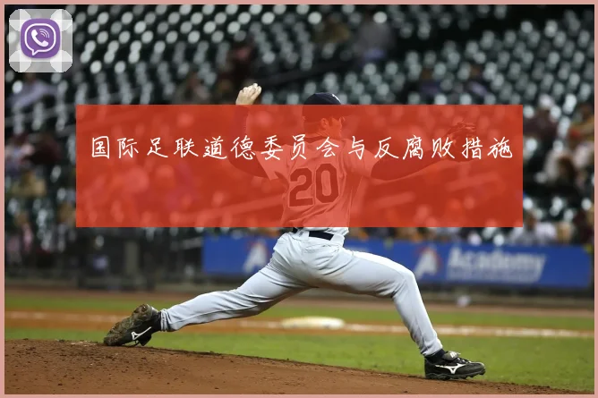 国际足联道德委员会与反腐败措施
