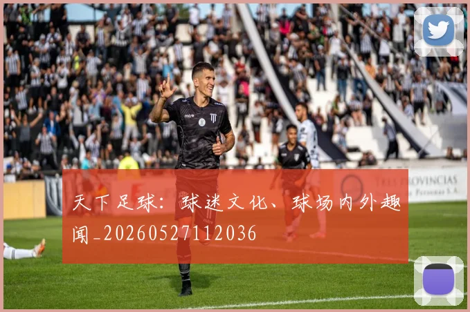 天下足球:球迷文化、球场内外趣闻_20260527112036
