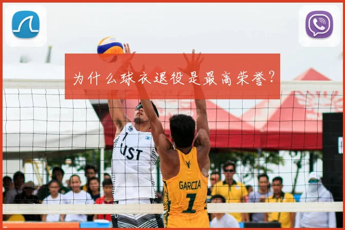 为什么球衣退役是最高荣誉？