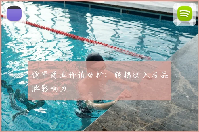 德甲商业价值分析：转播收入与品牌影响力