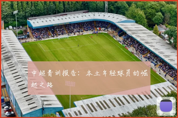 中超青训报告：本土年轻球员的崛起之路