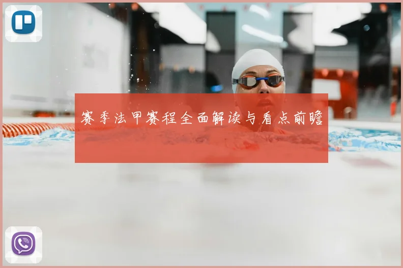 赛季法甲赛程全面解读与看点前瞻