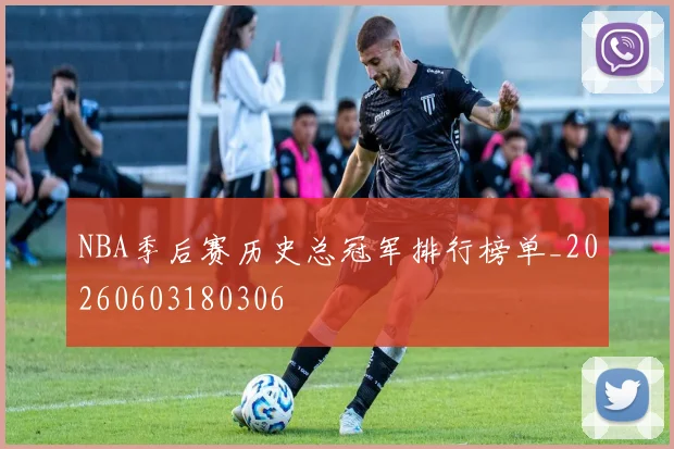 NBA季后赛历史总冠军排行榜单_20260603180306
