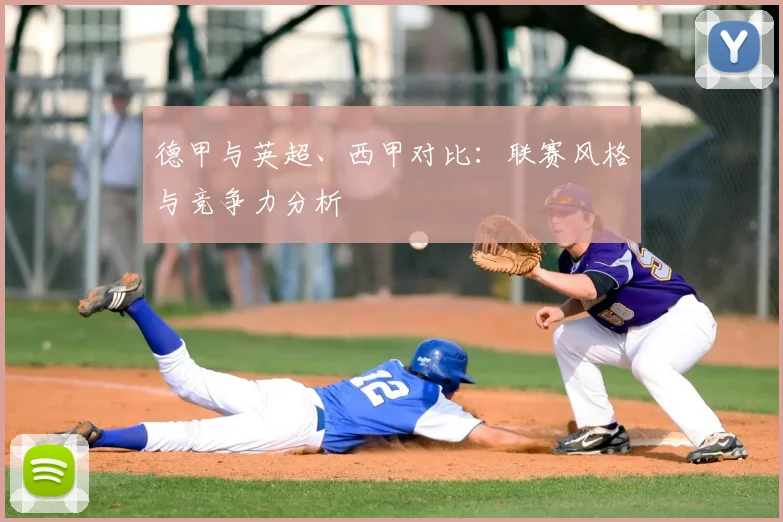 德甲与英超、西甲对比:联赛风格与竞争力分析