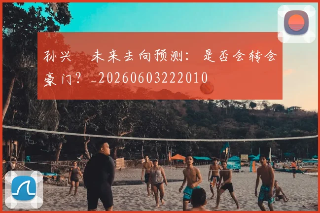 孙兴慜未来去向预测:是否会转会豪门?_20260603222010