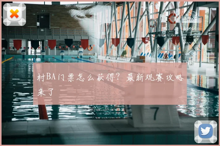 村BA门票怎么获得?最新观赛攻略来了