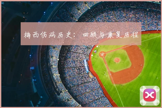 梅西伤病历史:回顾与康复历程