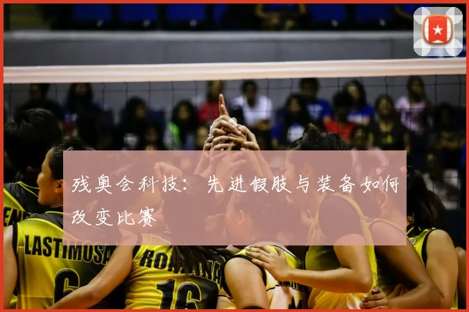 残奥会科技：先进假肢与装备如何改变比赛
