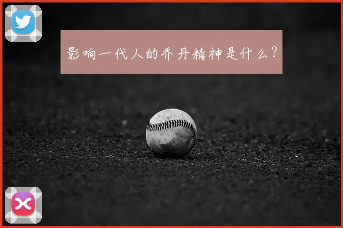 影响一代人的乔丹精神是什么？