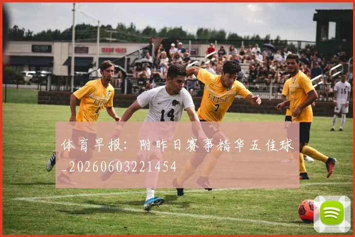 体育早报：附昨日赛事精华五佳球_20260603221454