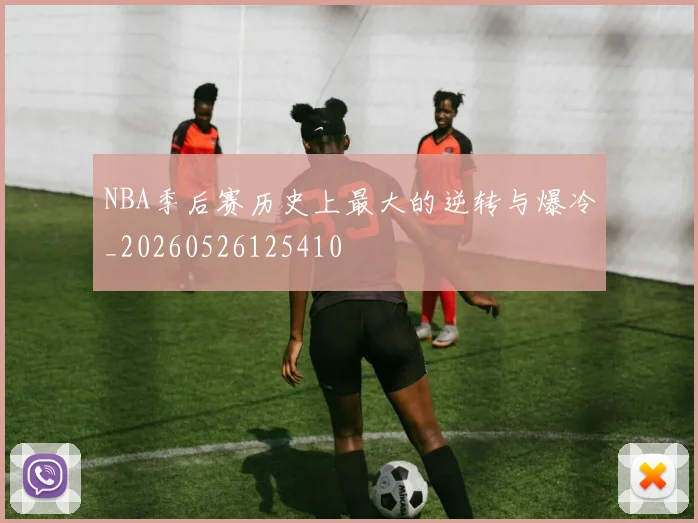 NBA季后赛历史上最大的逆转与爆冷_20260526125410