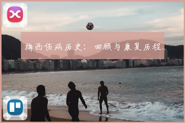 梅西伤病历史:回顾与康复历程