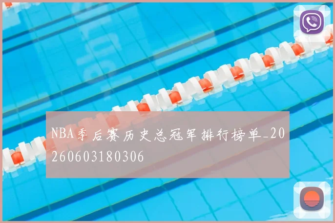 NBA季后赛历史总冠军排行榜单_20260603180306