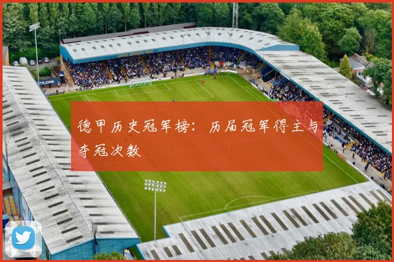 德甲历史冠军榜：历届冠军得主与夺冠次数