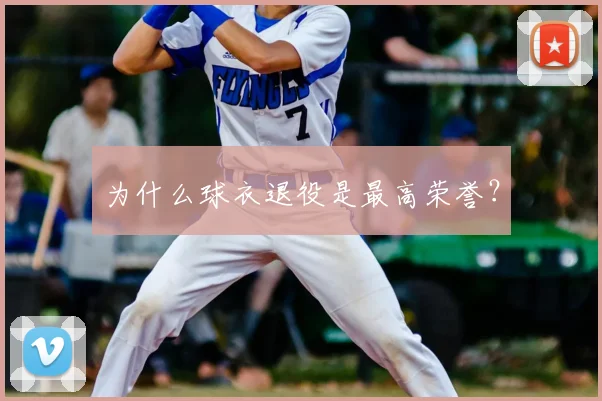 为什么球衣退役是最高荣誉？