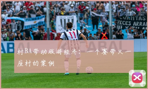 村BA带动旅游经济：一个赛带火一座村的案例