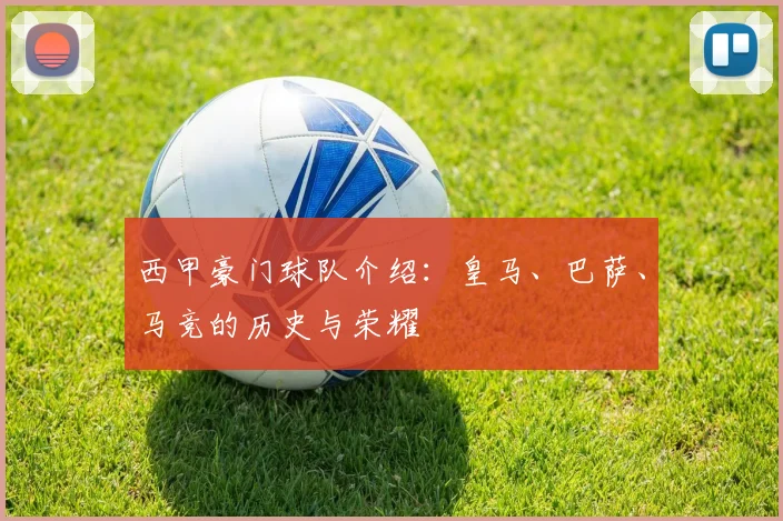 西甲豪门球队介绍：皇马、巴萨、马竞的历史与荣耀