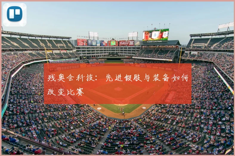残奥会科技：先进假肢与装备如何改变比赛