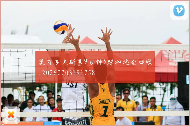 莱万多夫斯基9分钟5球神迹全回顾_20260703181758
