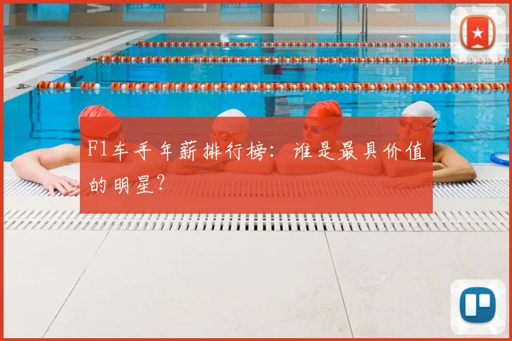 F1车手年薪排行榜：谁是最具价值的明星？
